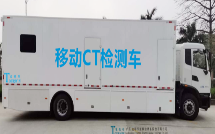 移动CT检测车